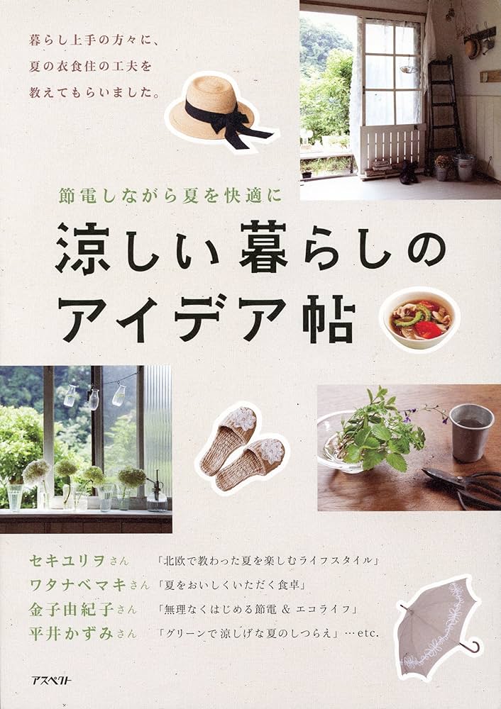 Amazon.co.jp: 涼しい暮らしのアイデア帖 : アスペクト編集部: 本